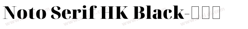 Noto Serif HK Black字体转换